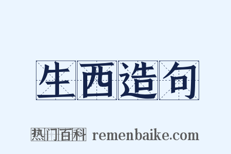 生西造句是什么意思的图片